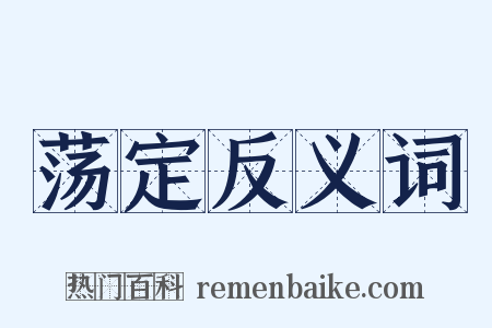 荡定反义词是什么意思的图片